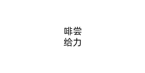 啡尝给力