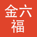 金六福尚美珠宝有限公司