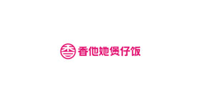 香他她煲仔饭