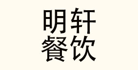 兰州明轩餐饮管理有限公司