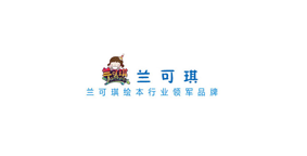 兰可琪绘本馆