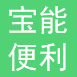 宝能便利店有限公司