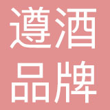 贵州遵酒品牌（集团）有限公司