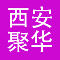 西安聚华商联商业运营管理有限公司