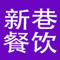 北京中联新巷餐饮管理有限公司