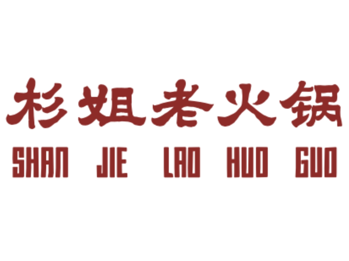 成都杉姐餐饮管理有限公司