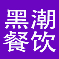 南宁市黑潮餐饮管理咨询有限责任公司