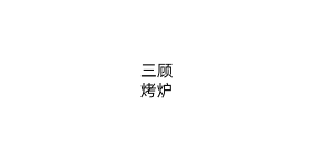 三顾烤庐