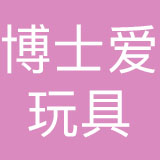 博士爱玩具有限公司