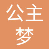东莞市公主梦鞋业有限公司