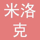 大连米洛克食品有限公司