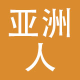 浙江亚洲人鞋业有限公司