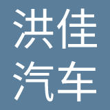 重庆洪佳汽车有限公司