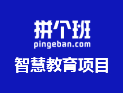 拼个班