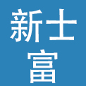 新士富品牌管理（北京）有限公司
