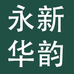 永新华韵文化产业投资集团有限公司