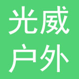 威海光威户外装备有限公司