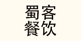 上海蜀客餐饮管理有限公司