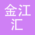 金江汇（广州）餐饮管理服务有限公司