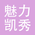 深圳市魅力凯秀商业连锁有限公司