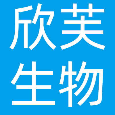 上海欣芙生物科技有限公司