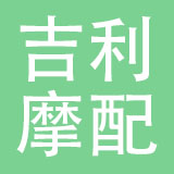无锡市吉利摩配有限公司