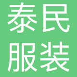 泰民服装有限公司