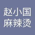 吉林省赵小国饮食服务有限公司