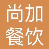 广州尚加餐饮有限公司