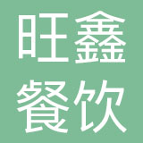 旺鑫（天津）餐饮管理有限公司
