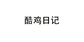 酷鸡日记
