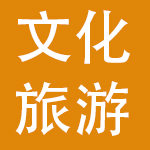 绍兴市文化旅游集团有限公司
