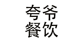 青岛夸爷餐饮管理有限公司