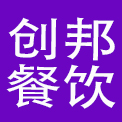 济南创邦餐饮管理有限公司