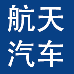 中国航天汽车有限责任公司