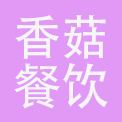 郑州香菇餐饮企业管理有限公司