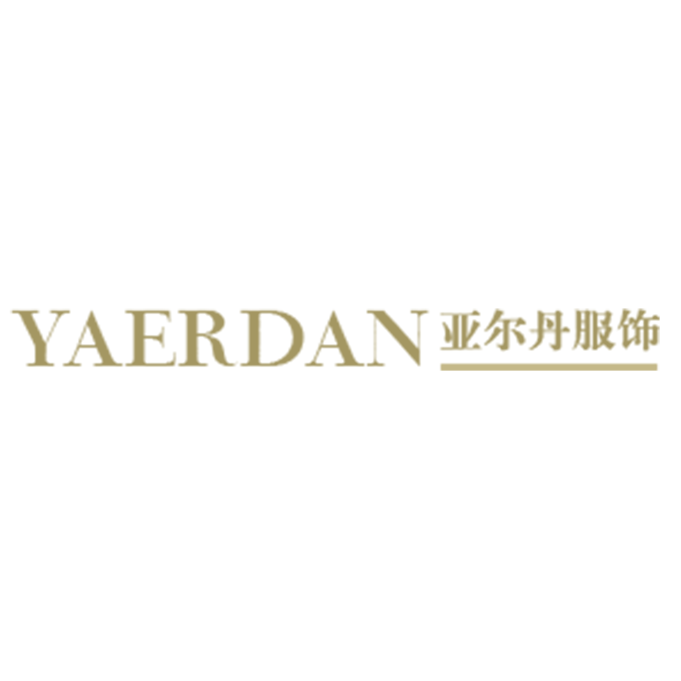 上海亚尔丹服饰有限公司