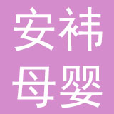 安袆母婴用品有限公司