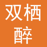 四川双栖醉床上用品有限公司