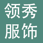 郑州领秀服饰有限公司