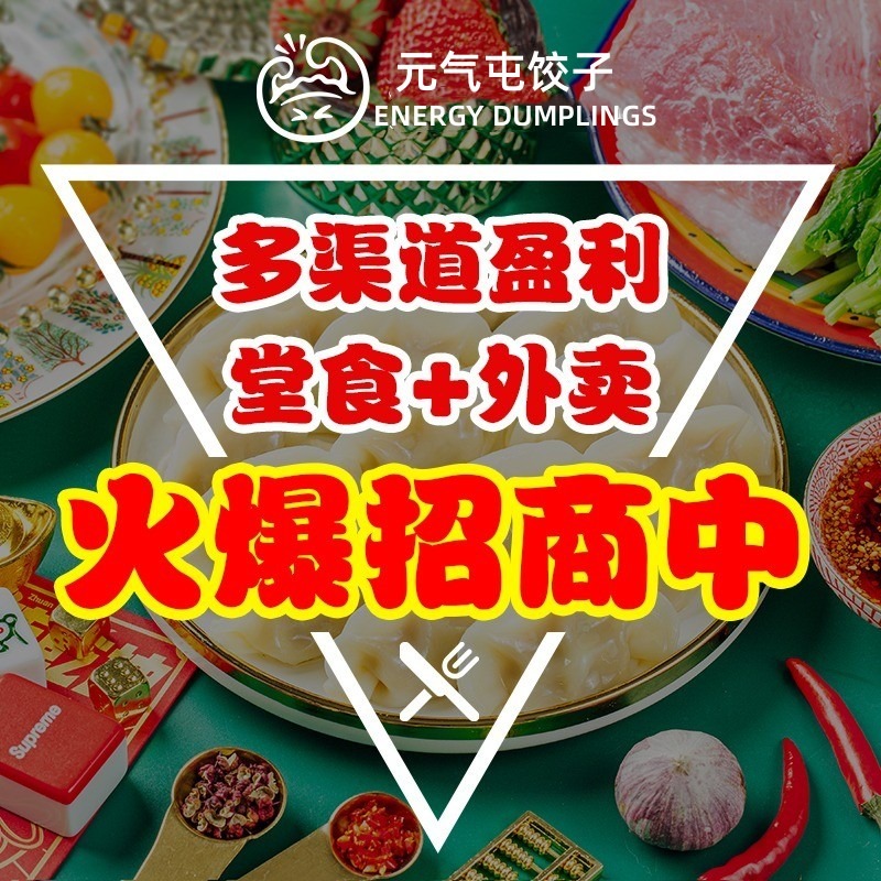 元气屯饺子