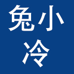 兔小冷（深圳）零食开发有限公司