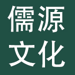 山东省儒源文化集团有限公司
