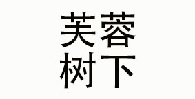 龙都芙蓉树下餐饮管理咨询有限公司