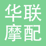 丹阳市华联摩配有限公司