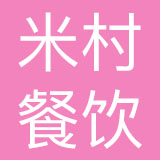 延边米村餐饮管理有限公司