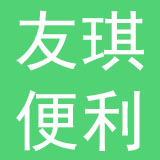 深圳市友琪便利店有限公司