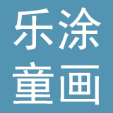 北京乐涂童画文化发展有限公司