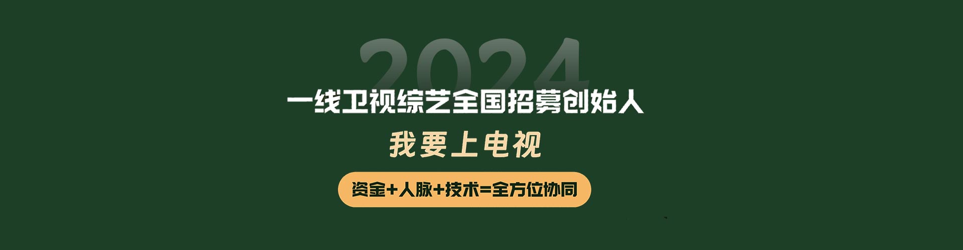 我要上电视