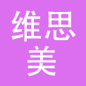 深圳市维思美实业有限公司